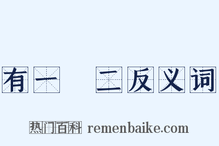 有一無二反义词是什么意思的图片